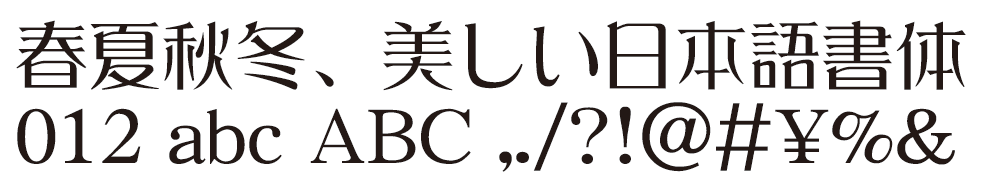 ロマン風書体 Dynafont Print Studio ロマン風書体 Dynafont Print Studio