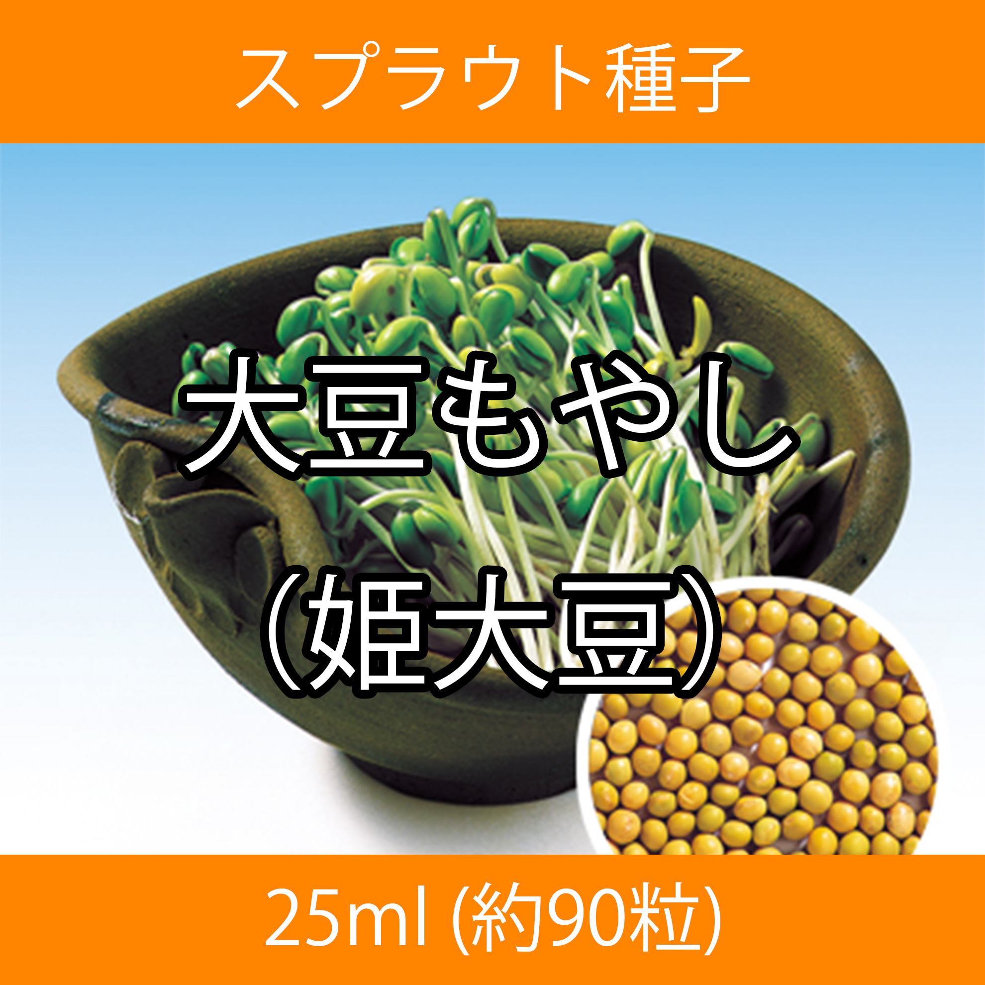 スプラウト種子 S-18 大豆もやし(姫大豆) 25ml スプラウト種子 S-18 大豆もやし(姫大豆) 25ml