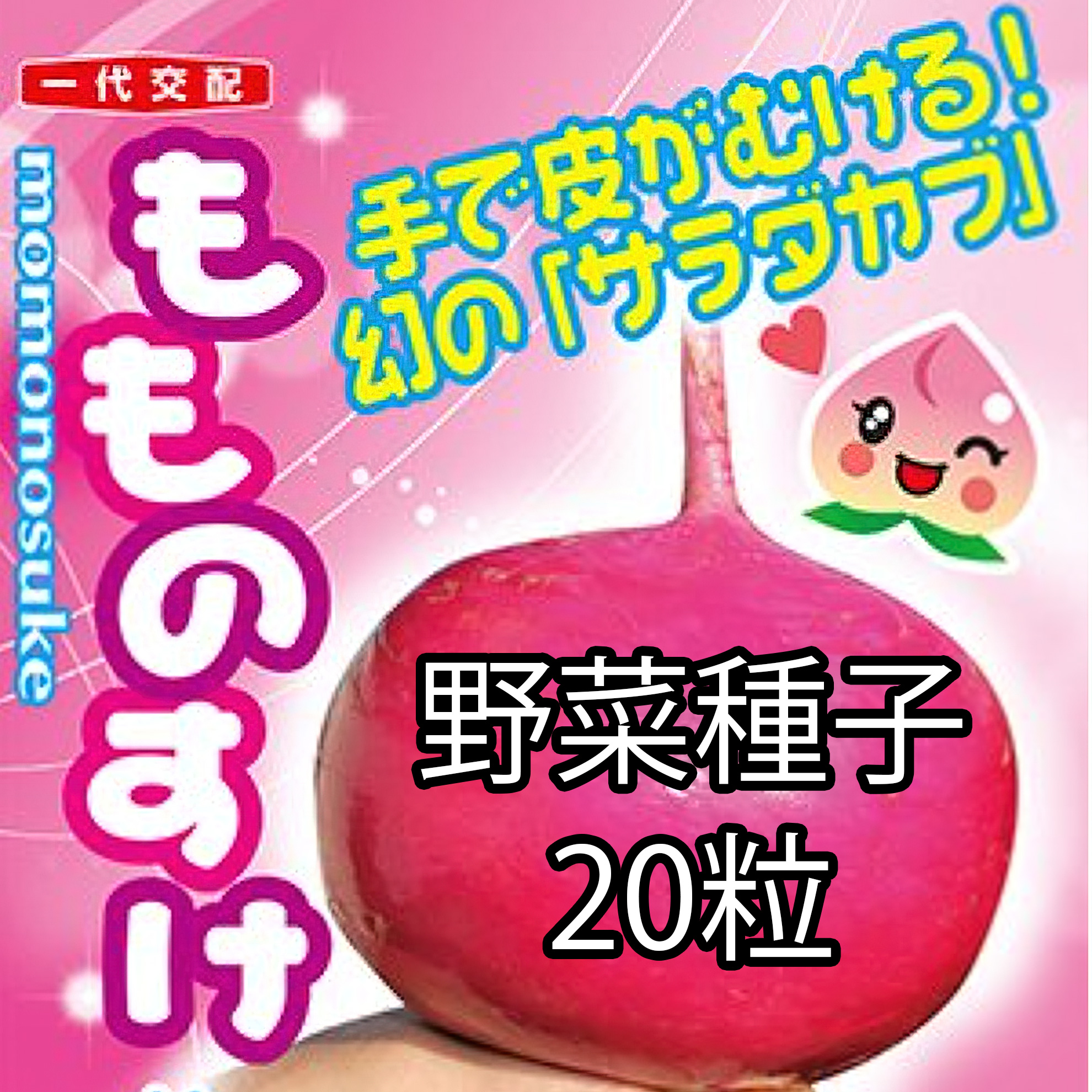 野菜種子 EAU もものすけ(サラダカブ) 20粒 野菜種子 EAU もものすけ(サラダカブ) 20粒