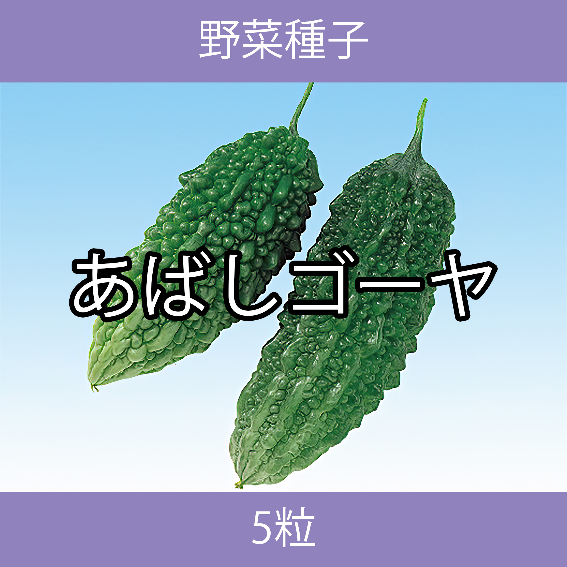 野菜種子 EAF あばしゴーヤ 5粒 野菜種子 EAF あばしゴーヤ 5粒