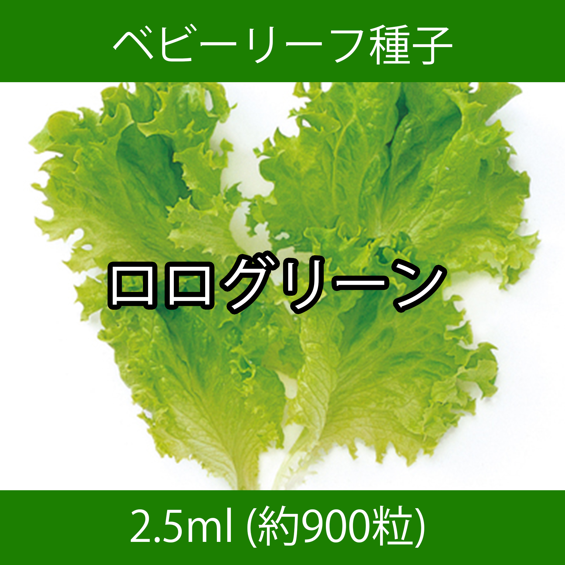 ベビーリーフ種子 B-09 ロログリーン 2.5ml